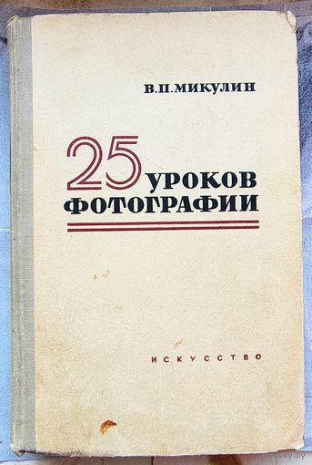 25 уроков фотографии. Практическое руководство. В. П. Микулин