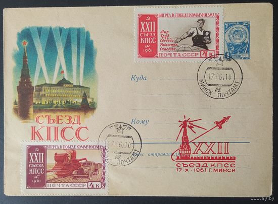 СССР 1961 СГ  22 Съезд КПСС Гашение Минск 1961.