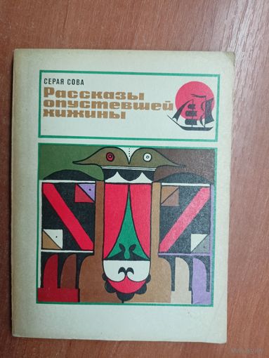 Серая Сова (Вэши Куоннезин) "Рассказы опустевшей хижины" из серии "Бригантина"
