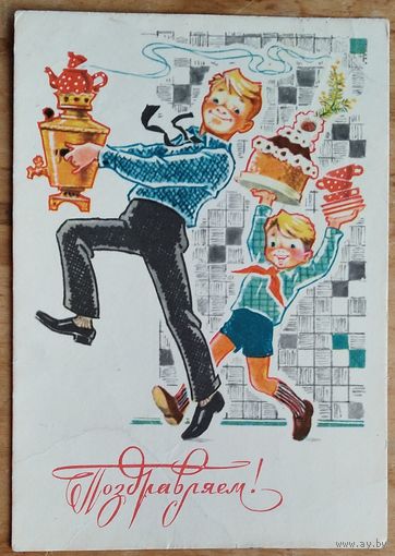 Зарубин В. Поздравляем! 1969 г. ПК. Прошла почту