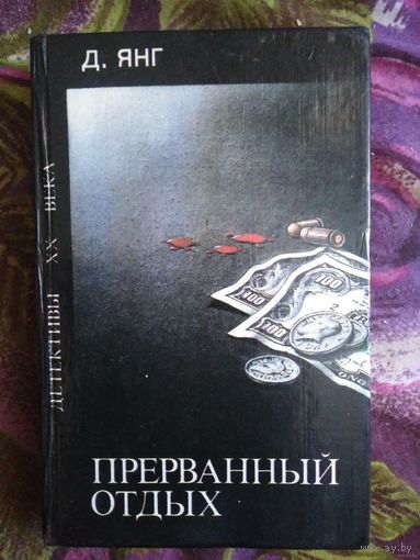 Янг, Прерванный отдых. Детективы ХХ века