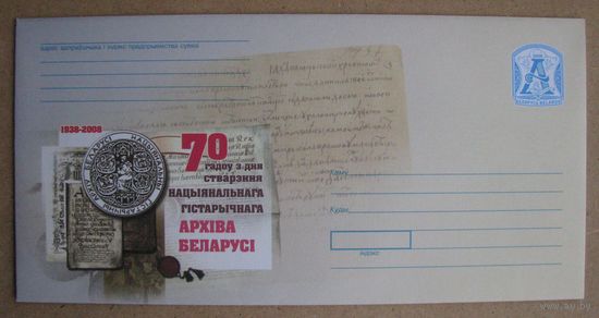 2008 г. ХМК Беларусь. 70 лет со дня создания Национального исторического архива Беларуси з. 7993-08 .
