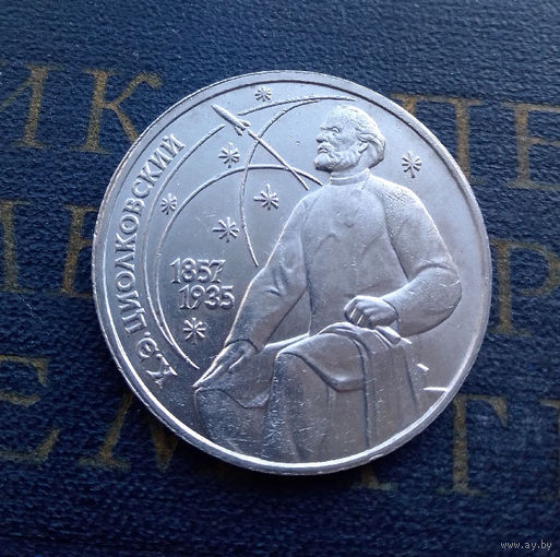 1 рубль 1987 г. 130 лет Циолковский #06