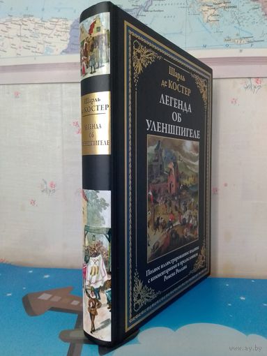 ШАРЛЬ ДЕ КОСТЕР.  "ЛЕГЕНДА ОБ УЛЕНШПИГЕЛЕ".  ЦВЕТНЫЕ ИЛЛЮСТРАЦИИ.  МЕЛОВАННАЯ БУМАГА.