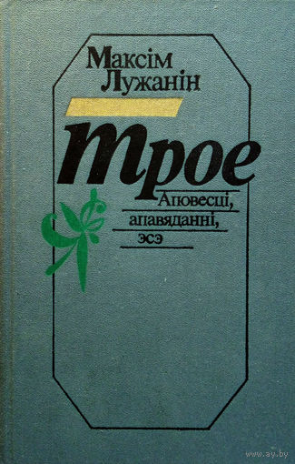 Лужанін Максім. Трое: Аповесці, апавяданні, эсэ. – Мінск: Мастацкая літаратура, 1989. – 423 с.