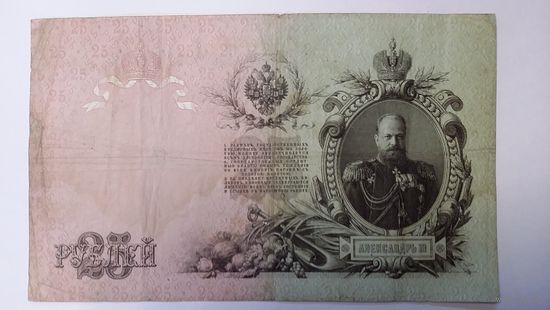25 рублей 1909 Шипов Барышев