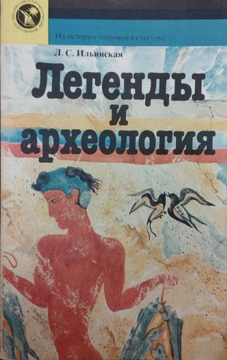 Людмила Ильинская "Легенды и Археология. Древнейшее Средиземноморье" серия "Из истории мировой культуры"