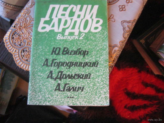 Песни бардов Выпуск-2.Ю.Визбор.А.Городецкий.А.Дольск ий.А.Галич.Слова и ноты.