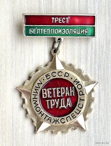 Знак Ветеран труда Минмонтажспецстрой БССР