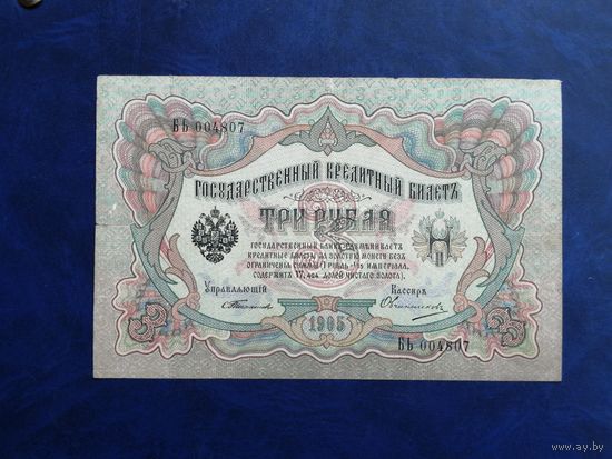 3 рубля 1905 Тимашев Овчинников