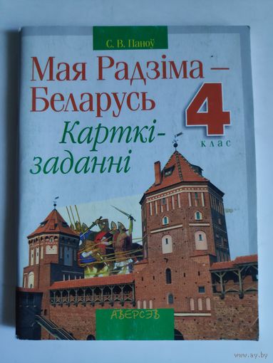 С. В. Паноў. Мая Радзіма - Беларусь. 4 клас. Карткі-заданні.