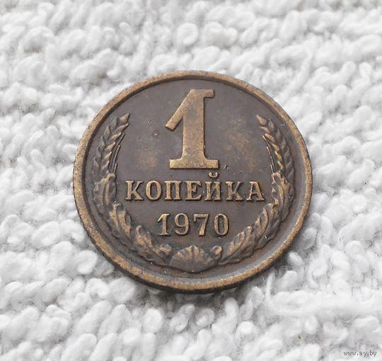 1 копейка 1970 года СССР #06