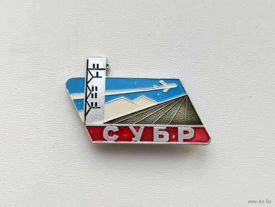 СУБР. Северо-Уральский бокситовый рудник. 839.