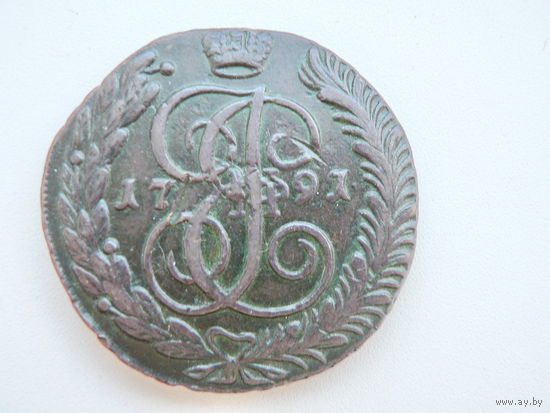 5 копеек 1791 АМ