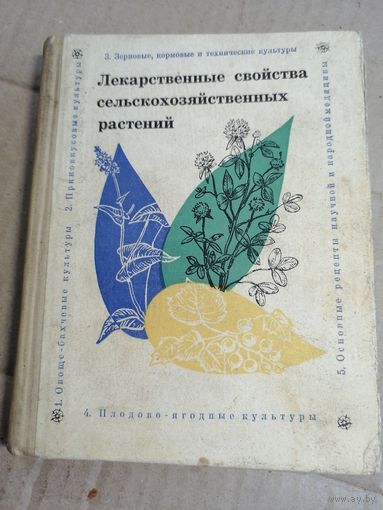 Лекарственные свойства сельскохозяйственных растений.