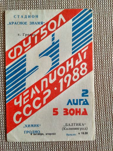 Химик (Гродно)-Балтика (Калининград)-1988