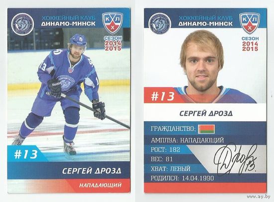 Сергей Дрозд / "Динамо" Минск/  Номер #13 / Коллекция ХК "Динамо" Минск 2014-2015.