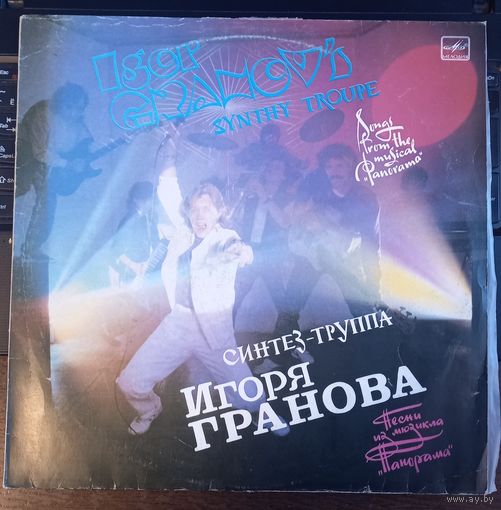 Синтез-труппа Игоря Гранова