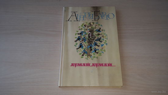 Барто - Думай, думай - У нас под крылом - стихи детям - рис. Митурич 1995 г