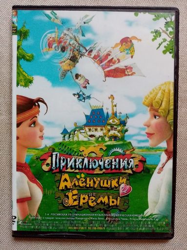 -51- DVD фильм. Приключения Алёнушки и Ерёмы. 2008 г мультфильм