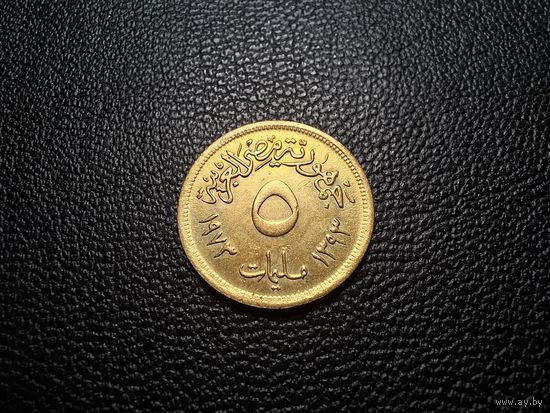 Египет 5 миллим 1973