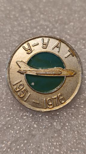 Значек знак 25 лет У-УАТ Улан-Удэнский АвиаЗавод 1951-1976 Авиация СССР
