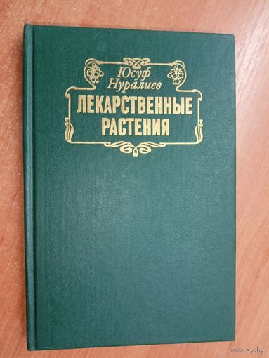 Юсуф Нуралиев "Лекарственные растения"
