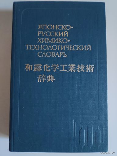 Японско-русский химико-технологический словарь.
