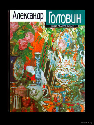 М.Пожарская. Александр Головин.