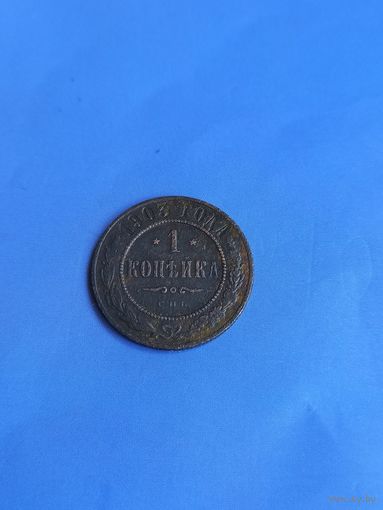 1 копейка 1903 год  (93)