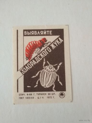 Спичечные этикетки ф.Туринск. Колорадский жук. 1972 год