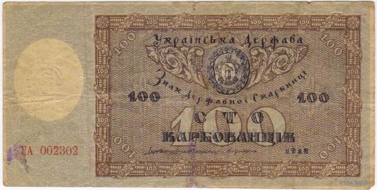 Украина. 100 карбованцев 1918 (1919) г. Каменецкая эмиссия, Петлюра, Украинска держава, УНР