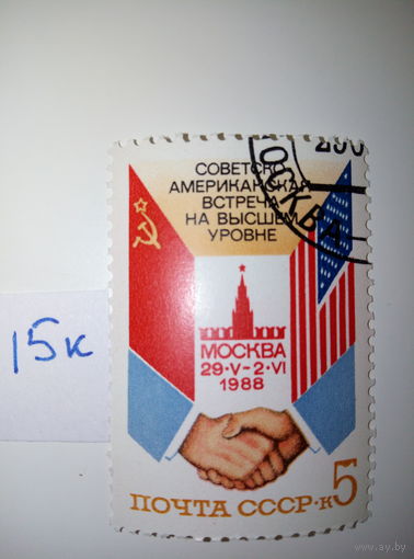 Марки СССР 1988 г. Советско-Американская встреча 5к.