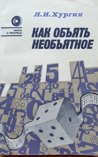 Как объять необъятное