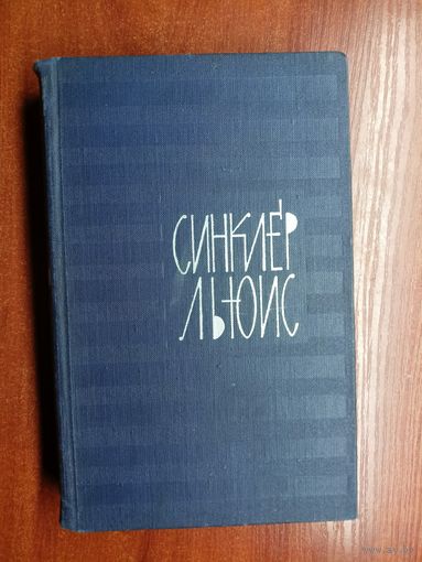 Синклер Льюис "Собрание сочинений в 9 томах" Том 2