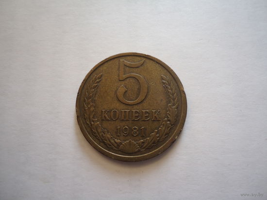 5 копеек 1981.