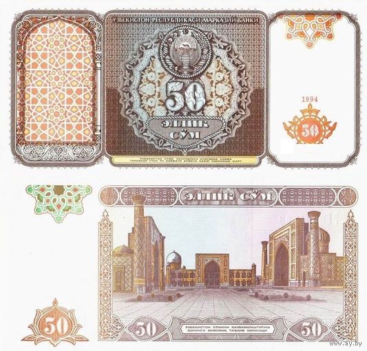 Узбекистан 50 Сум 1994 UNC П1-74