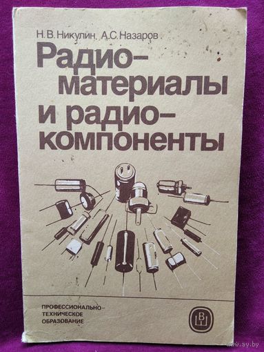 Н. Никулин и др. Радиоматериалы и радиокомпоненты