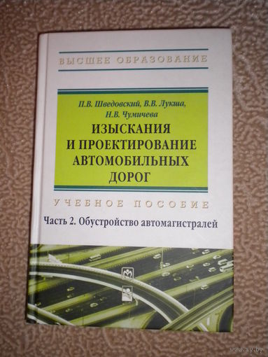"Изыскания и проектирование автомобильных дорог", часть 2: обустройство автомагистралей