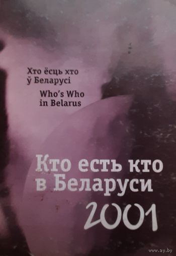 Кто есть кто в Беларуси