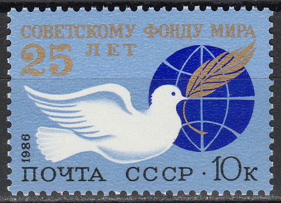 СССР 1986 25-летие Советского Фонда мира полная серия (мал алб)