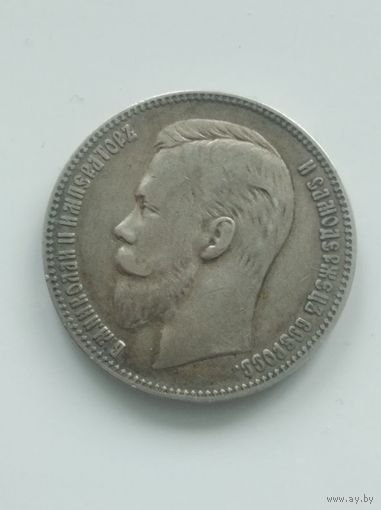 Рубль 1907 г. Э.Б  Николай II