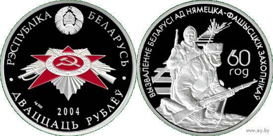 Белорусские партизаны. 60 лет освобождения Беларуси, 20 рублей 2004, Серебро. Тираж 2000 шт. Редкая монета!