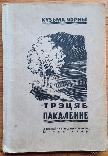 Кузьма Чорны Трэцяе пакаленне 1946 г