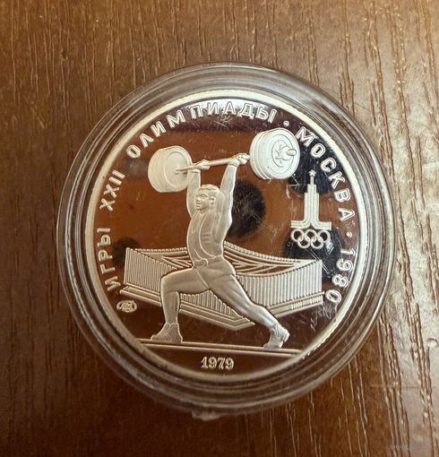 5 Рублей. 1979г.  Олимпийские игры ТЯЖЁЛАЯ АТЛЕТИКА