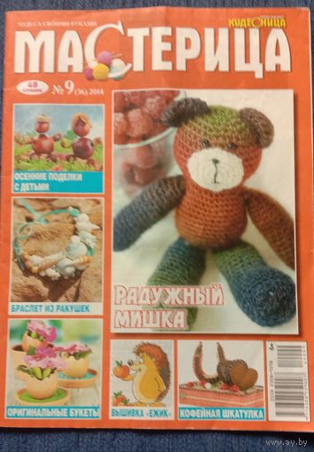 Журнал Мастерица 9*2014