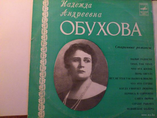 Надежда Андреевна Обухова. Старинные романсы.