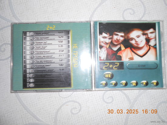 2+2  Не прощай /CD