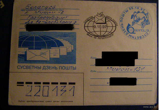 Всемирный день почты Беларусь 1997 СГ Минск
