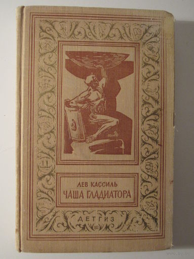 Лев Кассиль, Чаша гладиатора. Библиотека приключений и научной фантастики